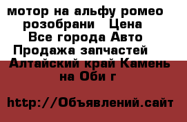 мотор на альфу ромео 147  розобрани › Цена ­ 1 - Все города Авто » Продажа запчастей   . Алтайский край,Камень-на-Оби г.